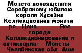    Монета посвященная Серебряному юбилею короля Хусейна Коллекционная монета, ра › Цена ­ 6 900 - Все города Коллекционирование и антиквариат » Монеты   . Челябинская обл.,Аша г.